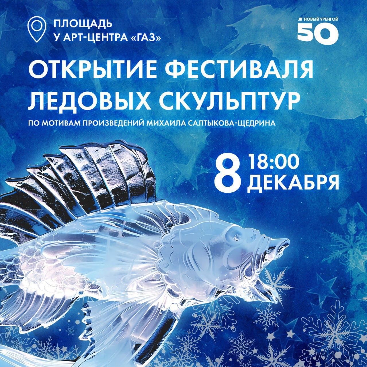 Зимнее искусство: в Новом Уренгое стартует фестиваль ледовых скульптур