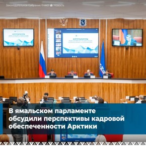 На правовом брифинге заместитель губернатора ЯНАО Евгений Гурарий, депутаты Госдумы и сенаторы РФ от ЯНАО, представители Минвостокразвития РФ, региональных парламентов, органов госвласти и местного самоуправления, окружных...