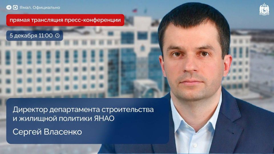 Пресс-конференция директора департамента строительства и жилищной политики Сергея Власенко