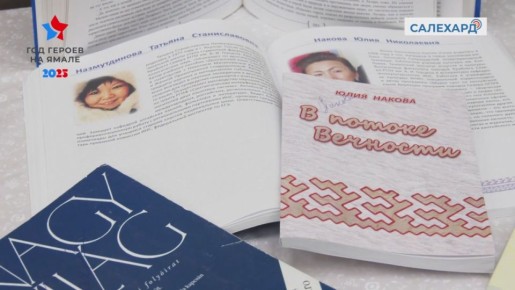 Ожившие образы героев. В библиотеке "Культурный центр "Наследие" состоялась встреча с этножурналистом Юлией Наковой, посвящённая её книге "В потоке вечности" о вкладе народов Севера в Победу в Великой Отечественной войне