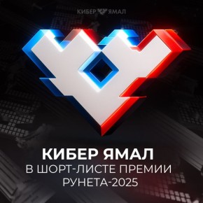 "Кибер Ямал" в шаге от победы: проект вошёл в шортлист национальной премии "Премии Рунета2025"