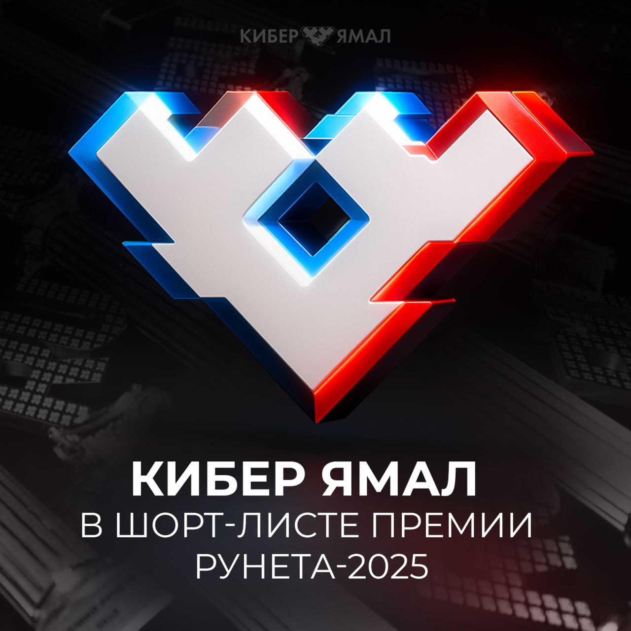 "Кибер Ямал" в шаге от победы: проект вошёл в шортлист национальной премии "Премии Рунета2025"