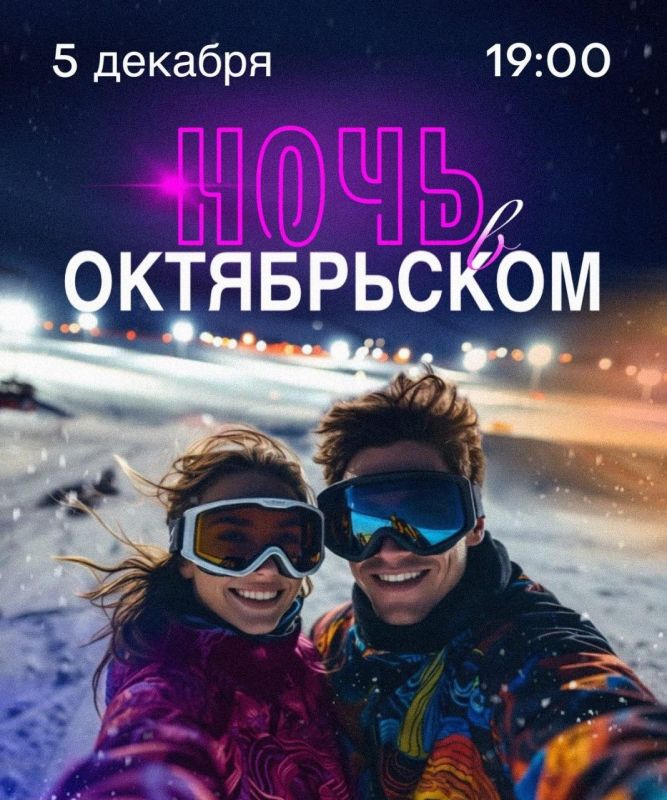 Яркий старт: в ГКЛ «Октябрьский» открывается горнолыжный сезон