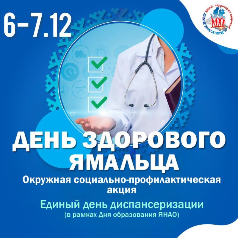 В ЯНАО пройдет «День здорового ямальца»