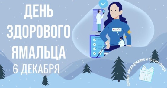 6 декабря – День здорового ямальца