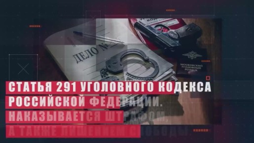 Дача взятки – это преступление!