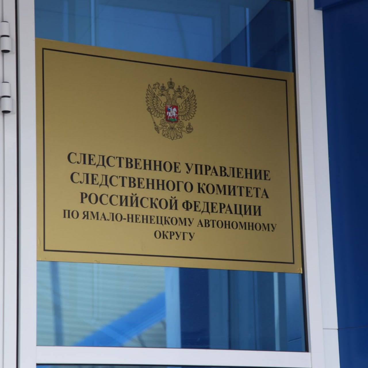 Следственное управление Следственного комитета Российской Федерации по Ямало-Ненецкому автономному округу напоминает о действующих круглосуточных каналах связи