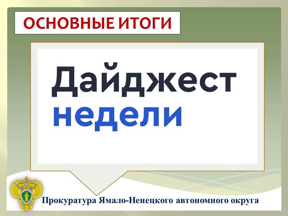 ГЛАВНОЕ:. в ходе рабочей поездки в Пуровский район прокурор Ямало-Ненецкого автономного округа Дмитрий Конош провел ряд надзорных и организационных мероприятий; прокурор региона взял на личный контроль капитальный ремонт...