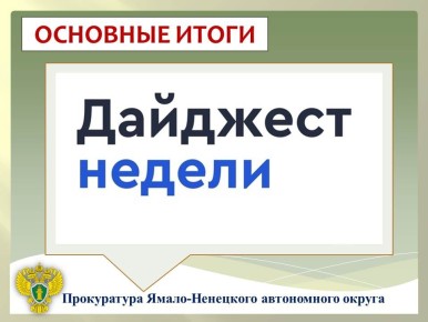 ГЛАВНОЕ:. в ходе рабочей поездки в Пуровский район прокурор Ямало-Ненецкого автономного округа Дмитрий Конош провел ряд надзорных и организационных мероприятий; прокурор региона взял на личный контроль капитальный ремонт...