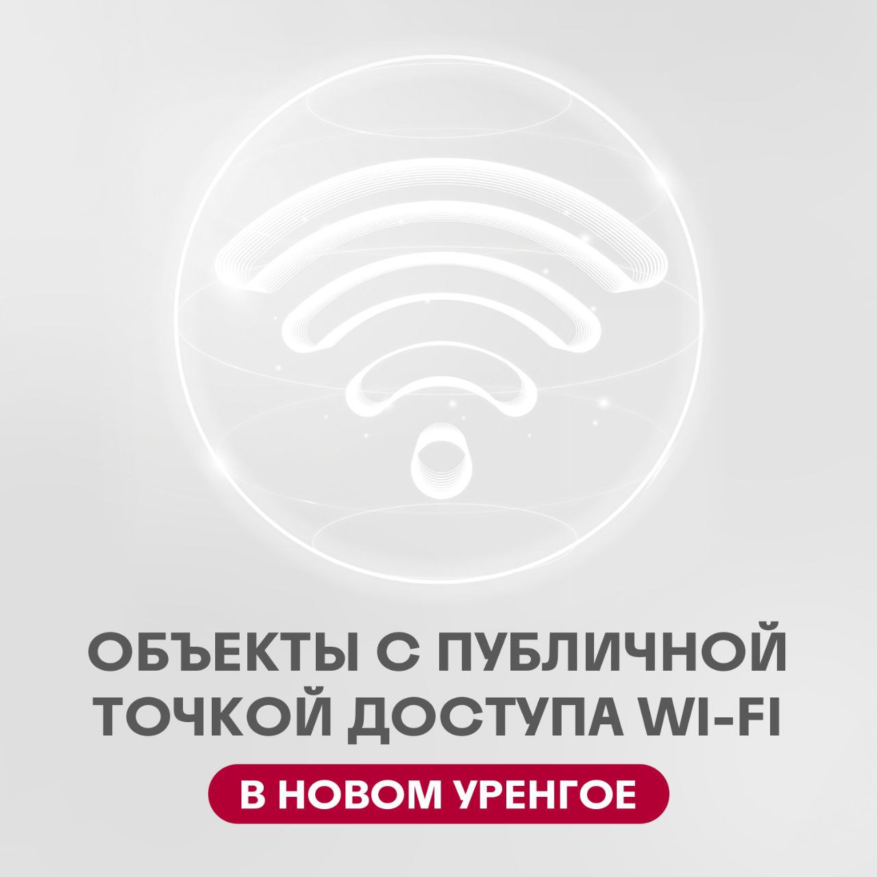 FreeYamal — новый уровень цифровой связи на Ямале