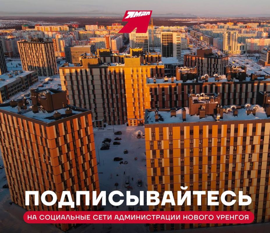 Читайте новости в соцсетях администрации Нового Уренгоя