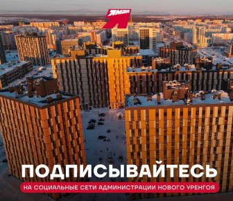 Читайте новости в соцсетях администрации Нового Уренгоя