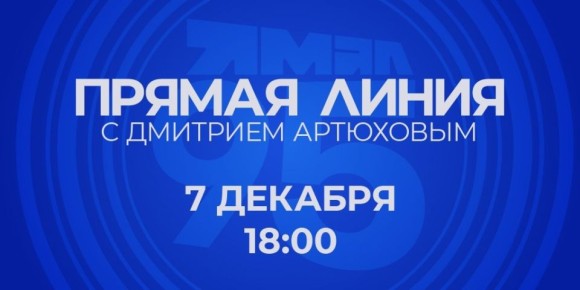 Трансляция прямой линии с губернатором ЯНАО Дмитрием Артюховым
