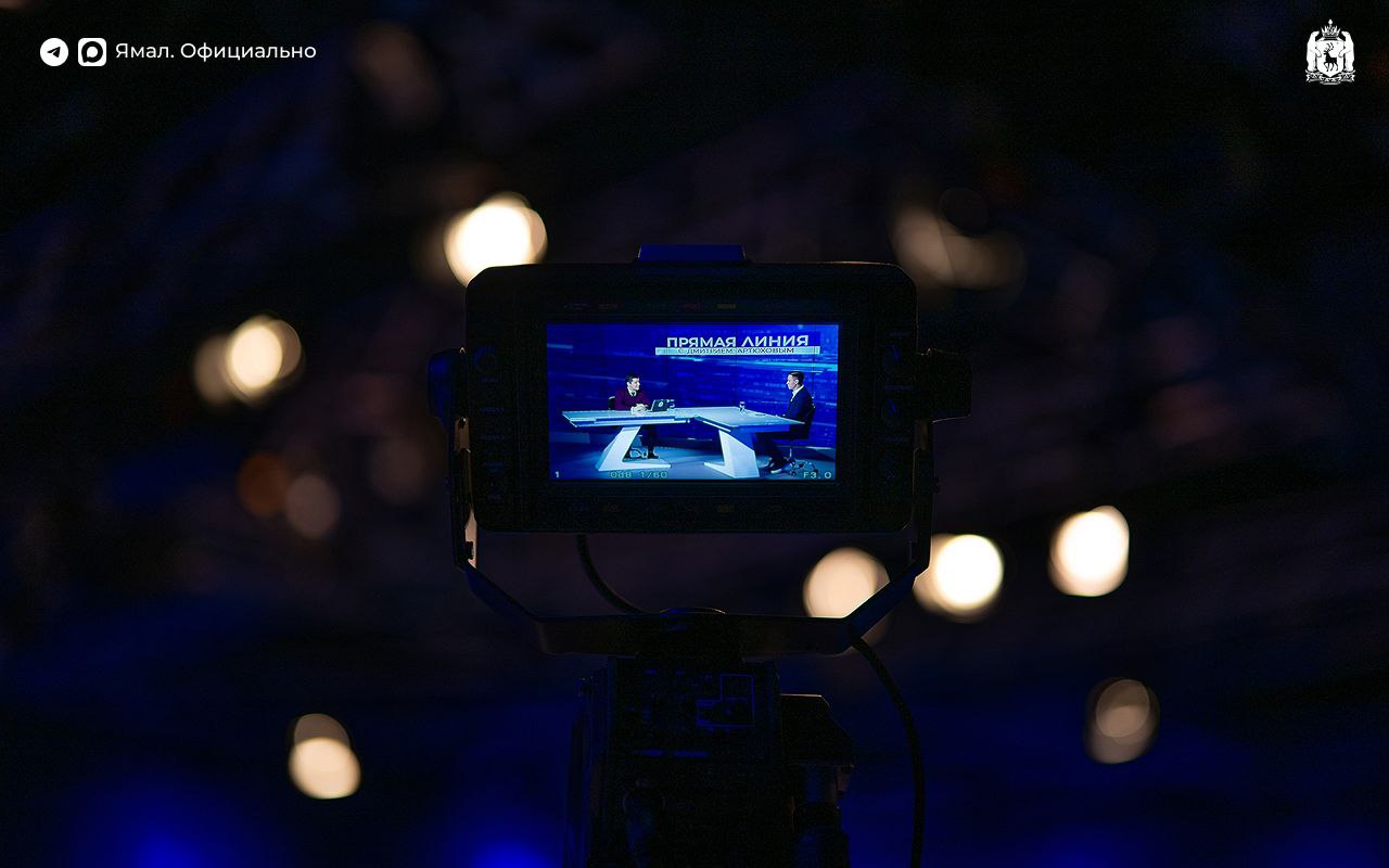 Дмитрий Артюхов ответил на вопросы в прямом эфире Дмитрий Артюхов ответил на вопросы в прямом эфире