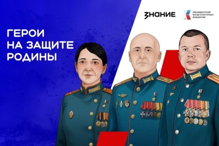 «Знание» по всей стране проведет лекции о героях СВО