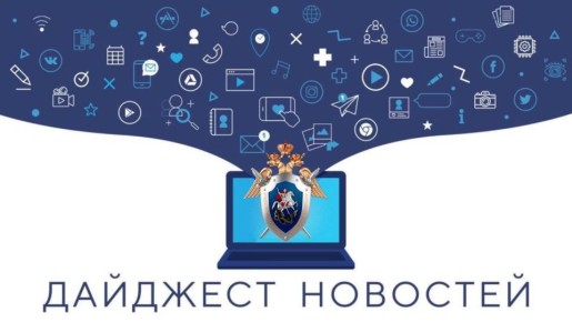 Подборка итоговых новостей за неделю от Следком ЯНАО: