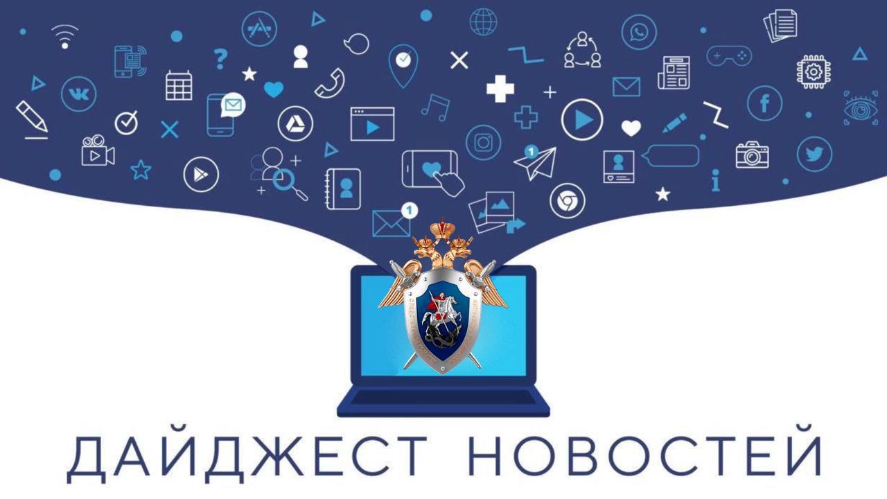 Подборка итоговых новостей за неделю от Следком ЯНАО: