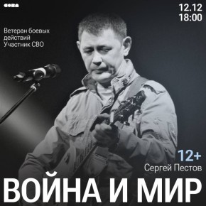 Музыкальный вечер. Сергей Пестов — автор-исполнитель, ветеран спецразведки погранвойск, участник вооружённого конфликта в Таджикистане, участник СВО, выступит для новоуренгойцев