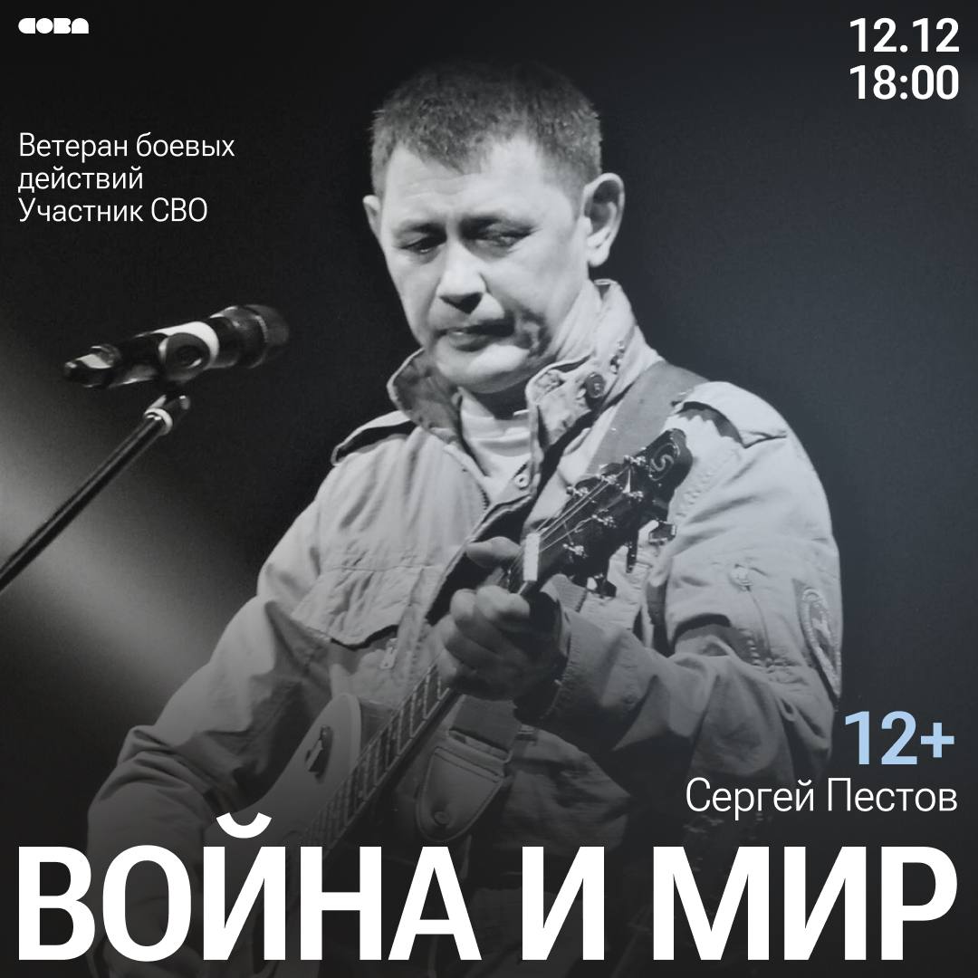 Музыкальный вечер. Сергей Пестов — автор-исполнитель, ветеран спецразведки погранвойск, участник вооружённого конфликта в Таджикистане, участник СВО, выступит для новоуренгойцев