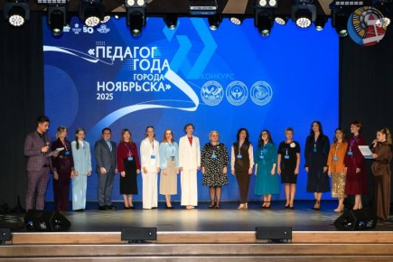 Сегодня в нашем городе стартовал конкурс профессионального мастерства «Педагог года города Ноябрьска - 2025»