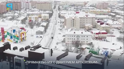 Вопросы, проблемы, решения: как прошёл открытый диалог губернатора Ямала с жителями