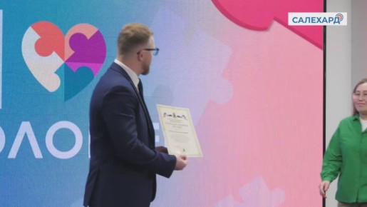 В Салехарде отметили день добровольца