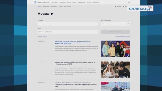 На Ямале стартует конкурс добровольческих инициатив 2026 года