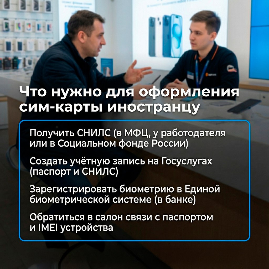 С 1 января 2025 года в России действуют новые правила оформления SIM-карт для иностранцев