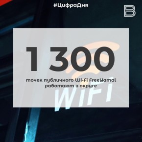 12 1300 точек публичного Wi-Fi FreeYamal работают в округе