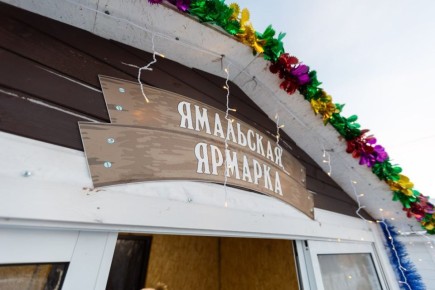 В округе стартует серия предновогодних ярмарок "Сделано на Ямале"