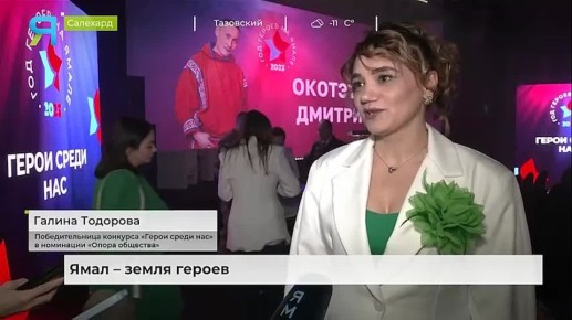 Ямал — земля героев. В 2025 году, объявленном на территории округа Годом героев, северяне ещё раз доказали, что сила и мужество проявляются в каждом поступке на благо Родины и родного края