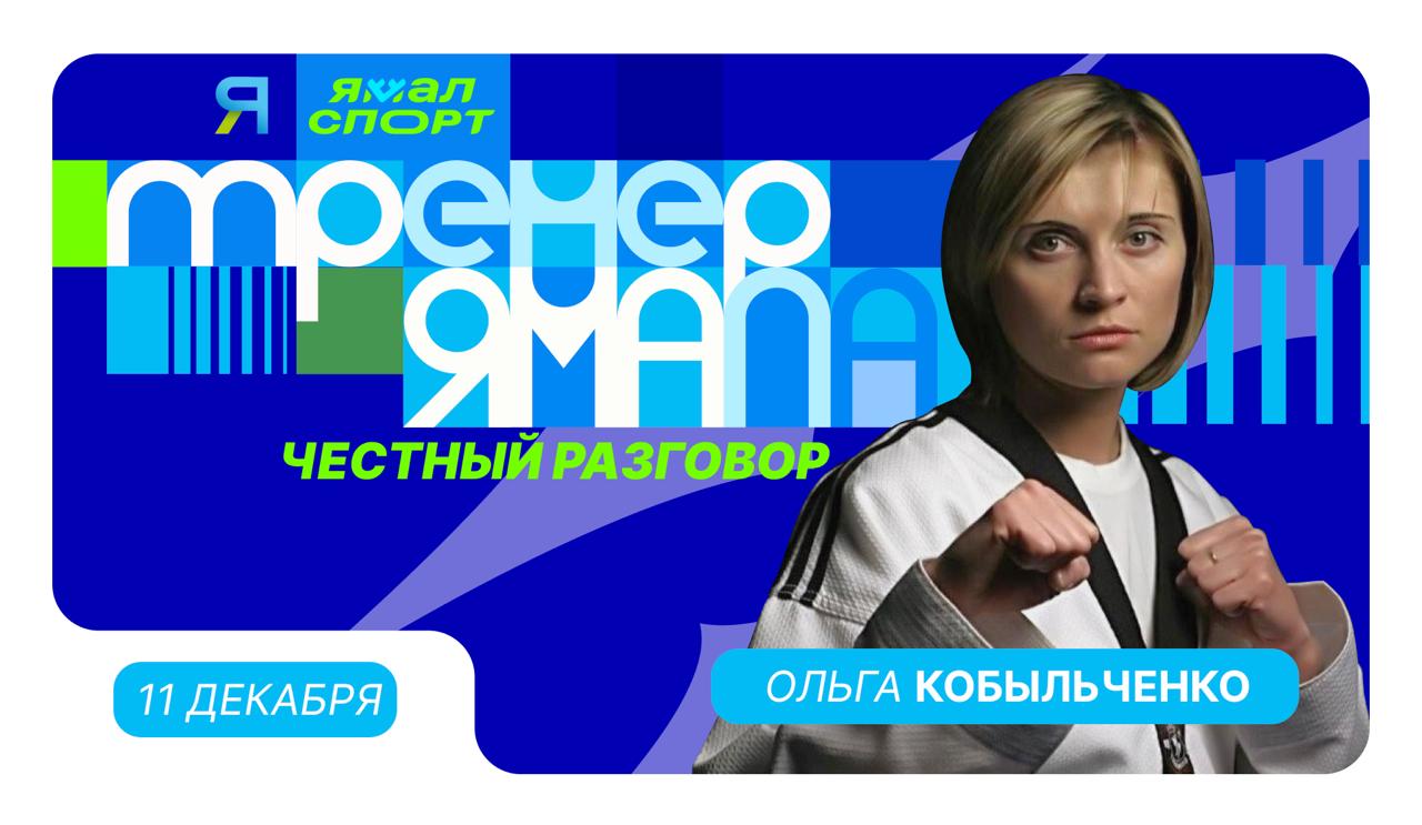 Есть люди, которые меняют спорт Ямала — своим характером, верой и ежедневной работой