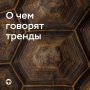 #ОЧемГоворятТренды. В ноябре рост цен замедлился, инфляционные ожидания повысились