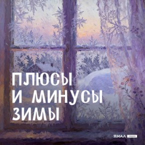 Зима — это про баланс. Для кого-то это волшебное время, полное снега, чая и уютных вечеров, а для кого-то — бесконечные морозы, ледяные дороги и необходимость утепляться