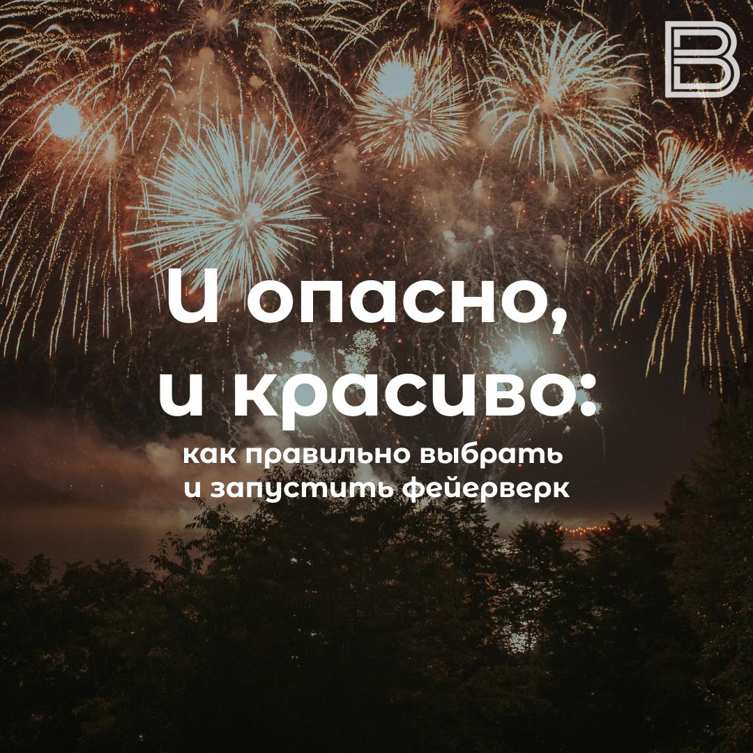И опасно, и красиво: как правильно выбрать и запустить фейерверк