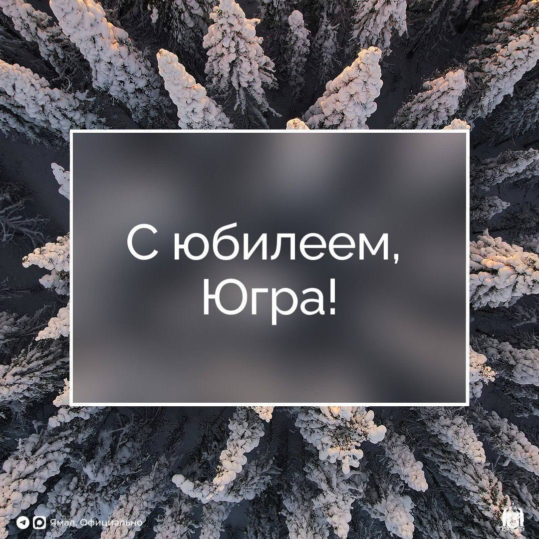 Сегодня 95-летие отмечает и соседняя Югра Сегодня 95-летие отмечает и соседняя Югра