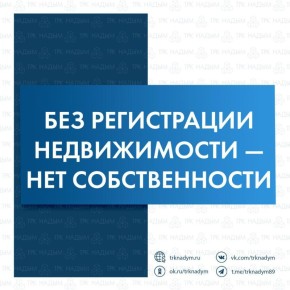 О своевременной регистрации документов на объект недвижимости