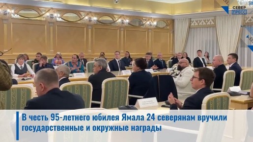 В честь 95-летнего юбилея Ямала 24 северянам вручили государственные и окружные награды