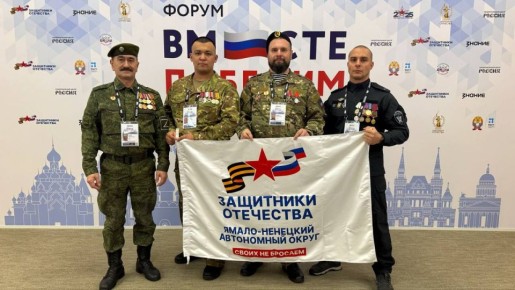 Фонд «Защитники Отечества» собрал героев: ямальцы среди них