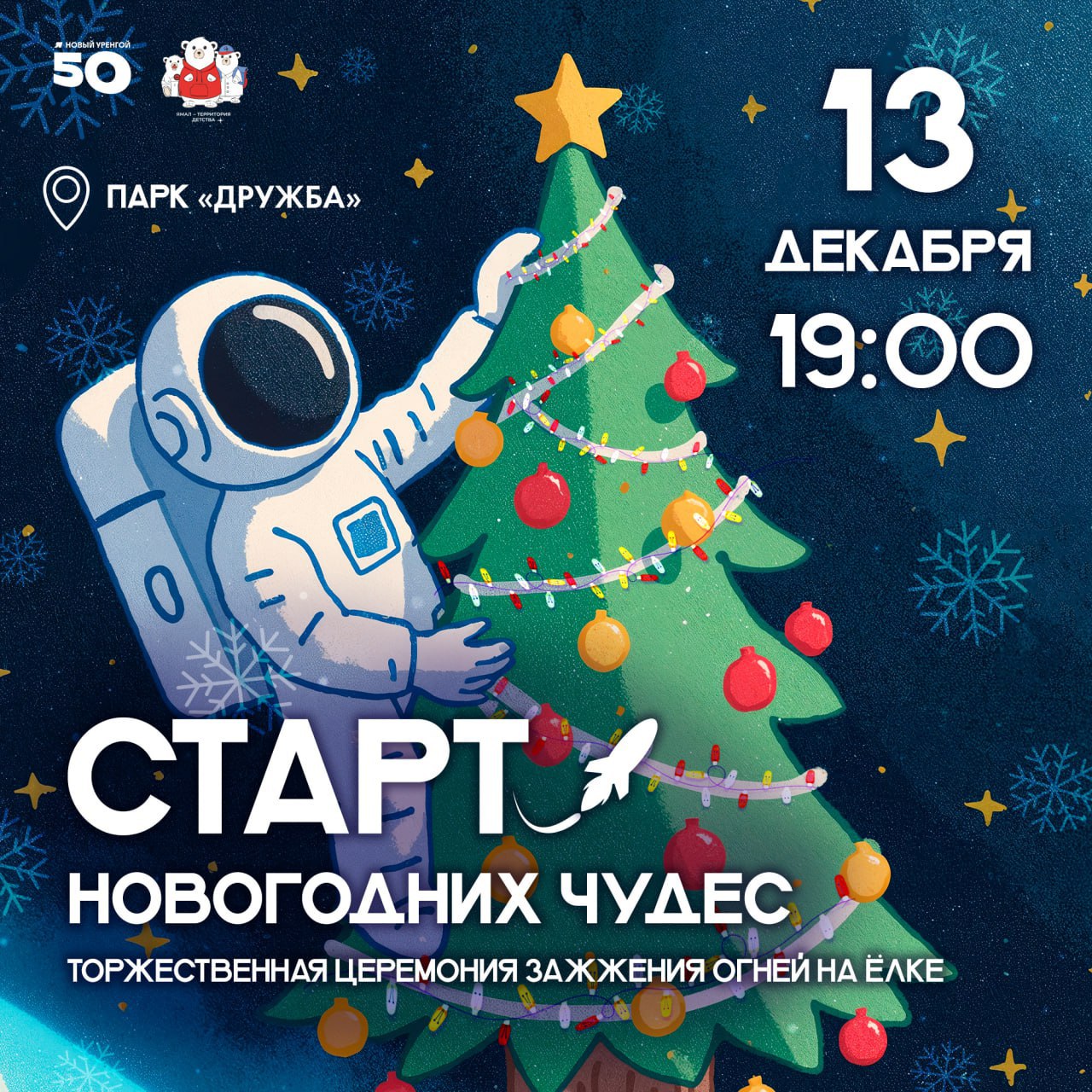 Не пропустите интересное событие — торжественную церемонию зажжения огней на ёлке!