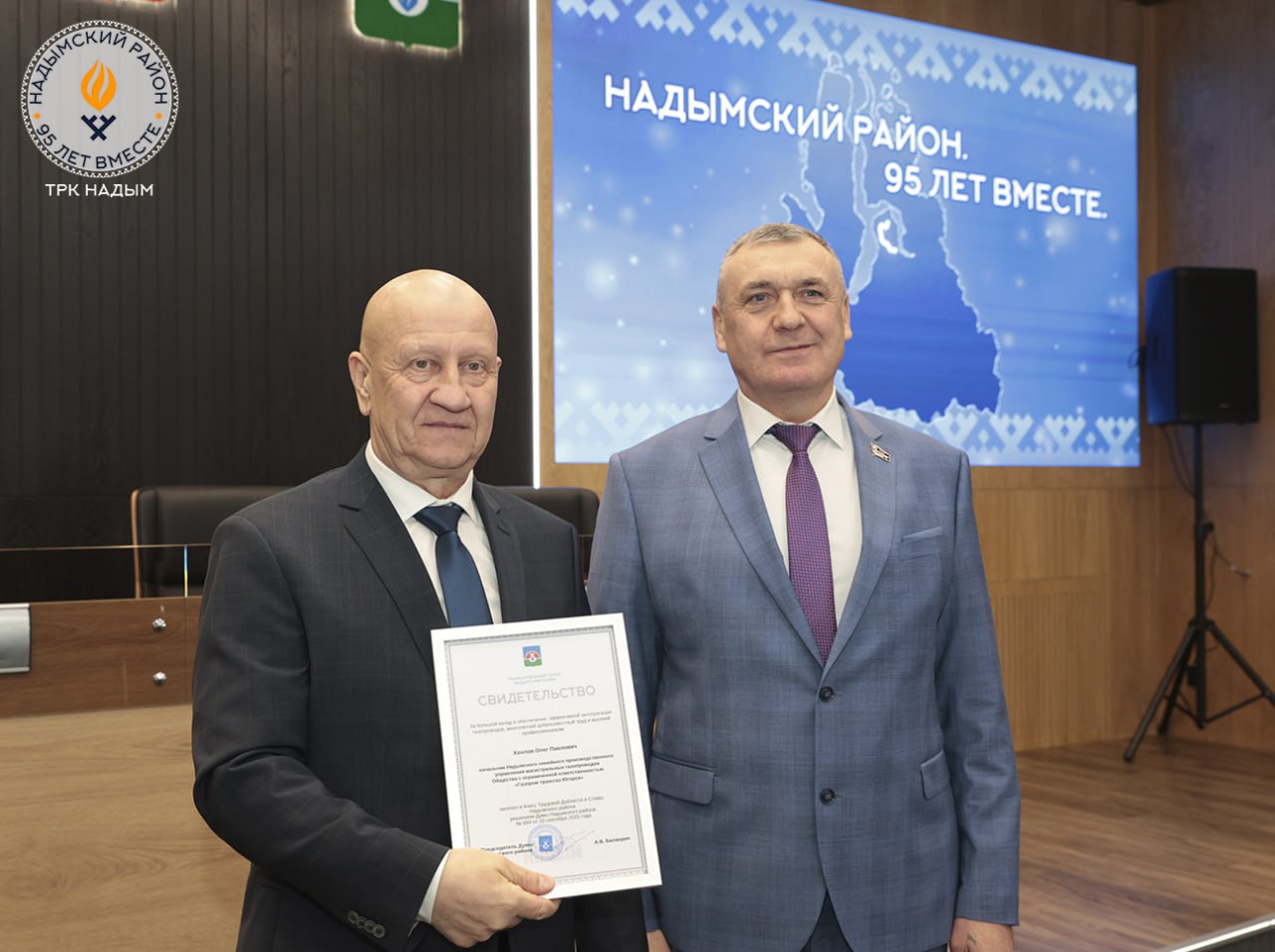 В администрации муниципалитета прошла торжественная церемония, посвящённая 95-летию Ямала Надымского района! В администрации муниципалитета прошла торжественная церемония, посвящённая 95-летию Ямала Надымского района!