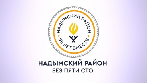 Надымский район. Без пяти сто