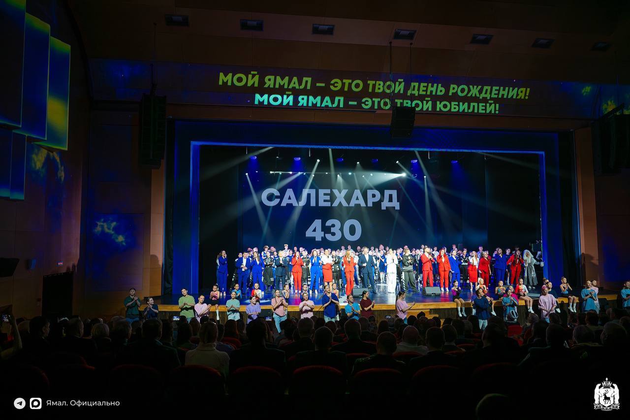Юбилей округа завершился большим праздничным концертом в ямальской филармонии Юбилей округа завершился большим праздничным концертом в ямальской филармонии