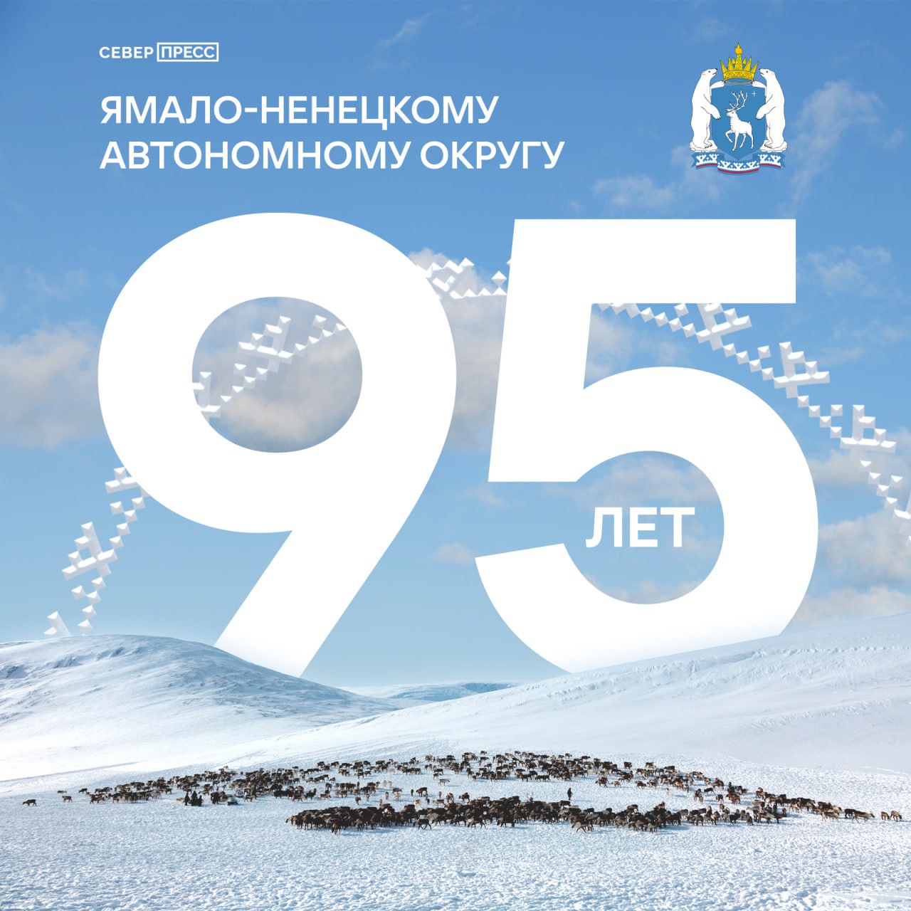 95 лет назад на карте России появился Ямало-Ненецкий автономный округ