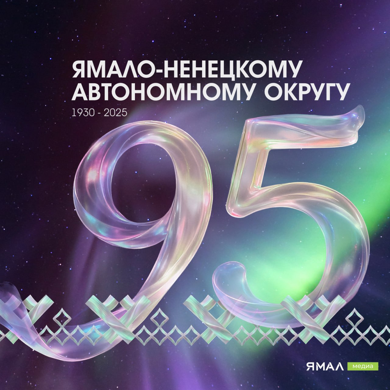 95 лет он объединяет нас на северной земле