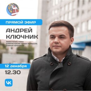 Уважаемые горожане! 12 декабря в 12:30 на странице администрации города в социальной сети «ВКонтакте» Андрей Ключник, заместитель главы администрации города, главный архитектор ответит на вопросы ноябрян