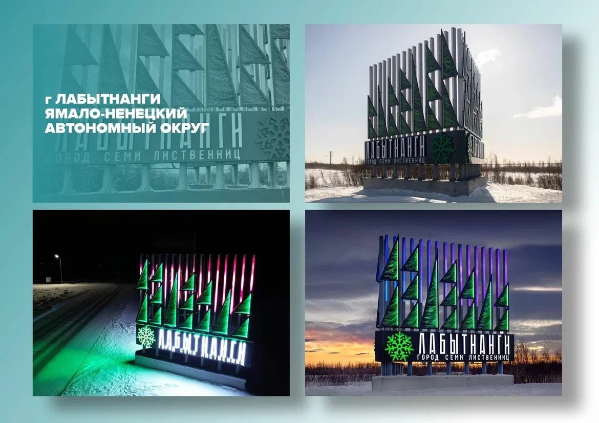 Ямальские города борются за звание лучшей въездной стелы страны Ямальские города борются за звание лучшей въездной стелы страны