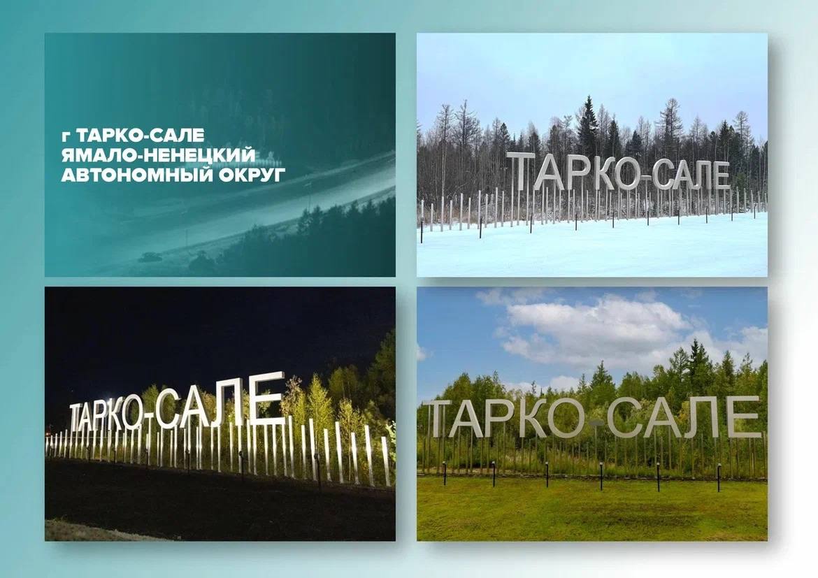 Ямальские города борются за звание лучшей въездной стелы страны