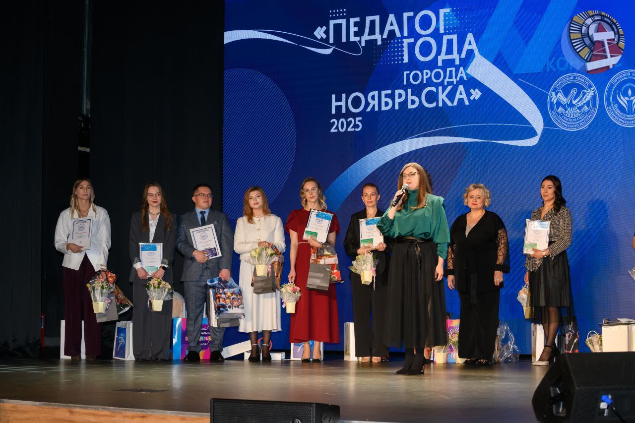 В Ноябрьске завершился муниципальный этап конкурса педагогического мастерства - «Педагог года» В Ноябрьске завершился муниципальный этап конкурса педагогического мастерства - «Педагог года»