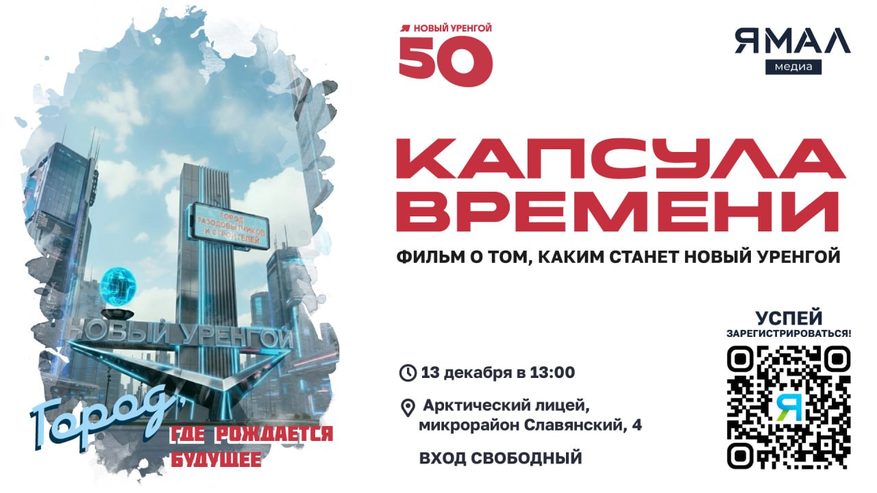 «Капсула времени» переместит новоуренгойцев в будущее